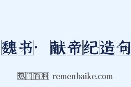 魏书·献帝纪造句是什么意思的图片
